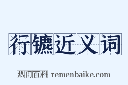 行镳近义词是什么意思的图片